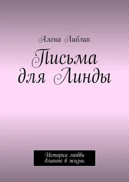 Алена Либлик Письма для Линды. История любви длиною в жизнь обложка книги