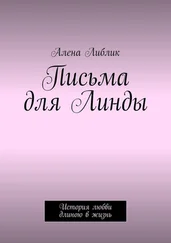 Алена Либлик - Письма для Линды. История любви длиною в жизнь