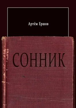 Артём Ершов Сонник. Стихотворения обложка книги
