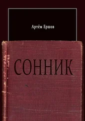 Артём Ершов - Сонник. Стихотворения
