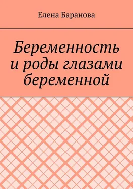 Елена Баранова Беременность и роды глазами беременной обложка книги