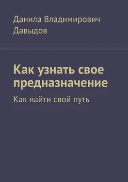 Данила Давыдов Как узнать свое предназначение. Как найти свой путь обложка книги