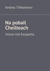 Andrey Tikhomirov - Na pobail Cheilteach. Imirce Ind-Eorpacha