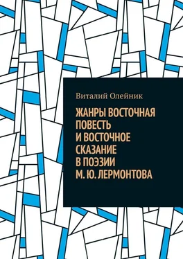 Виталий Олейник Жанры восточная повесть и восточное сказание в поэзии М. Ю. Лермонтова обложка книги