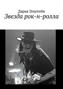Дарья Эпштейн Звезда рок-н-ролла обложка книги