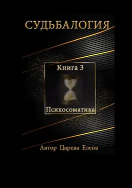 Елена Царева Судьбалогия. Книга 3. Психосоматика обложка книги