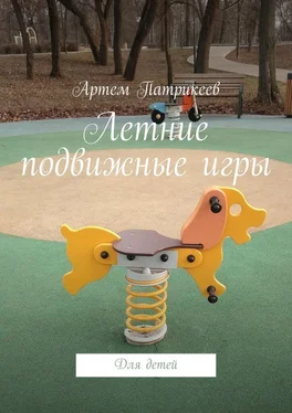 Артем Патрикеев Летние подвижные игры. Для детей