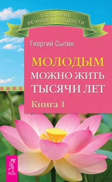 Георгий Сытин Молодым можно жить тысячи лет. Книга 1 обложка книги