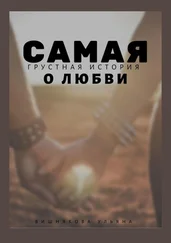 Ульяна Вишнякова - Самая грустная история о любви