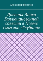 Александр Вязигин - Дневник эпохи галлюциногенной совести в поэме смыслов «Глубина»