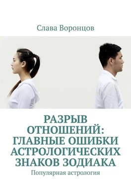 Слава Воронцов Разрыв отношений: главные ошибки астрологических знаков зодиака. Популярная астрология обложка книги