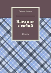 Любовь Фомина - Наедине с собой. Стихи