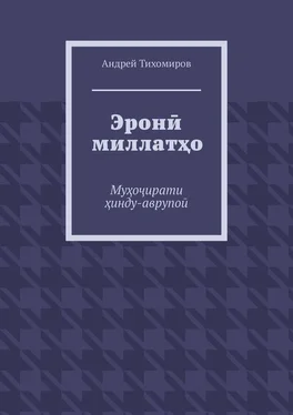 Андрей Тихомиров Эронӣ миллатҳо. Муҳоҷирати ҳинду-аврупоӣ обложка книги