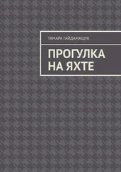 Тамара Гайдамащук - Прогулка на яхте
