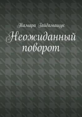 Тамара Гайдамащук Неожиданный поворот обложка книги