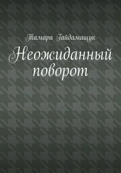 Тамара Гайдамащук - Неожиданный поворот