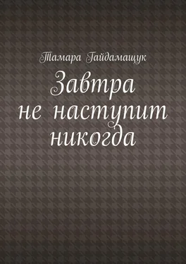 Тамара Гайдамащук Завтра не наступит никогда обложка книги