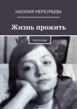 Наталия Меркурьева Жизнь прожить. Рассказы обложка книги