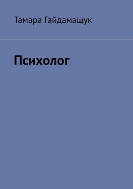 Тамара Гайдамащук Психолог обложка книги