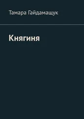 Тамара Гайдамащук - Княгиня