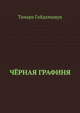 Тамара Гайдамащук Чёрная графиня обложка книги