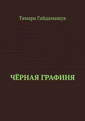 Тамара Гайдамащук - Чёрная графиня