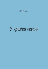 Ольга Лях - У кромки океана