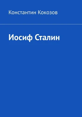 Константин Кокозов Иосиф Сталин обложка книги