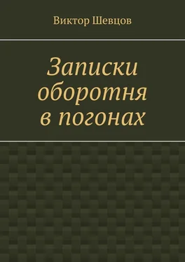 Виктор Шевцов Записки оборотня в погонах обложка книги