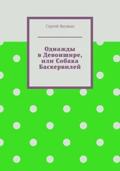 Сергей Янушко - Однажды в Девоншире, или Собака Баскервилей