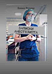 Янина Родина - Записки анестезиста. #моимыслинатему