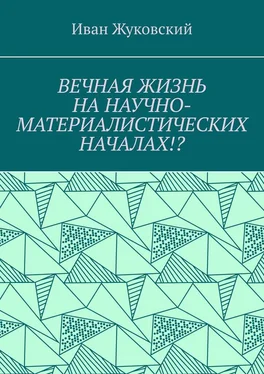 Иван Жуковский Вечная жизнь на научно-материалистических началах!? обложка книги