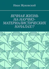 Иван Жуковский - Вечная жизнь на научно-материалистических началах!?