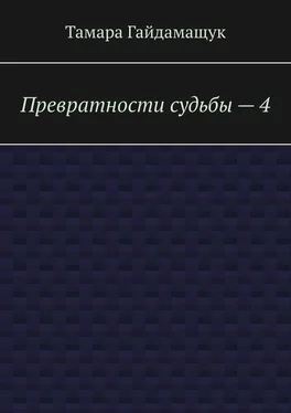 Тамара Гайдамащук Превратности судьбы – 4 обложка книги