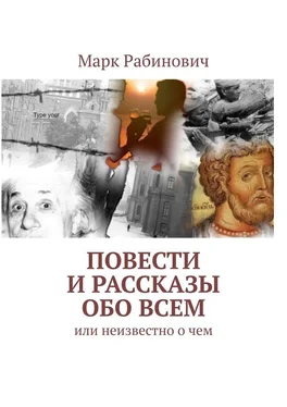 Марк Рабинович Повести и рассказы обо всем. Или неизвестно о чем обложка книги