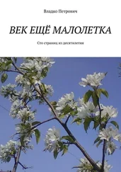 Владко Петрович - Век ещё малолетка. Сто страниц из десятилетия