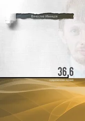 Вячеслав Иванцов - 36,6. Современная поэзия