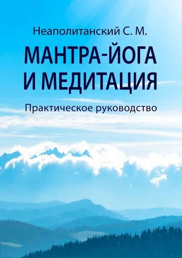 С. Неаполитанский Мантра-йога и медитация. Практическое руководство обложка книги