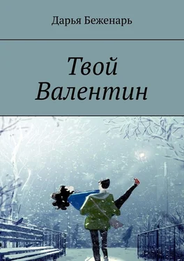 Дарья Беженарь Твой Валентин обложка книги