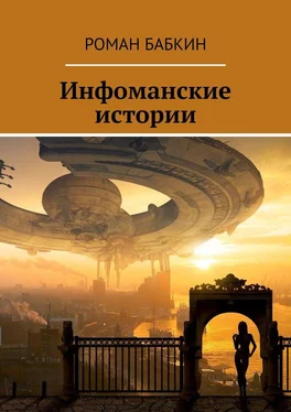 Роман Бабкин Инфоманские истории. Научно-фантастические рассказы обложка книги