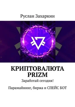 Руслан Захаркин Криптовалюта Prizm. Заработай сегодня! Парамайнинг, биржа и СПЕЙС БОТ обложка книги