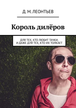 Дмитрий Леонтьев Король дилёров. Для тех, кто любит тачки, и даже для тех, кто их толкает обложка книги