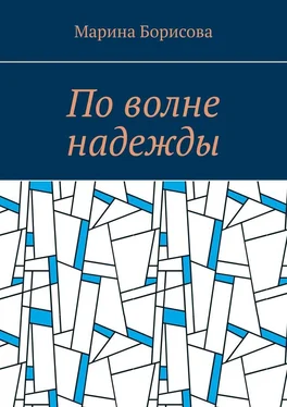 Марина Борисова По волне надежды обложка книги