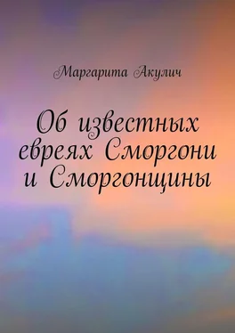 Маргарита Акулич Об известных евреях Сморгони и Сморгонщины обложка книги