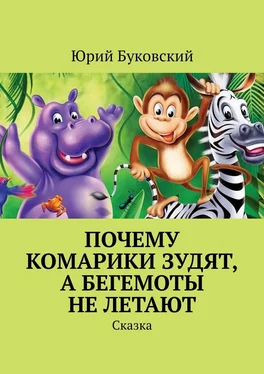 Юрий Буковский Почему комарики зудят, а бегемоты не летают. Сказка обложка книги