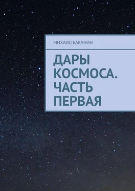 Михаил Бакунин Дары Космоса. Часть первая обложка книги