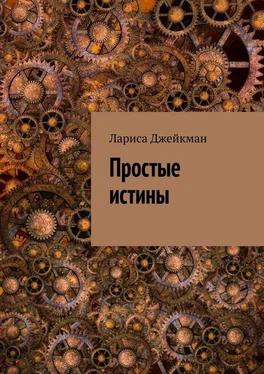 Лариса Джейкман Простые истины обложка книги