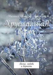Михаил Андреев-Амурский - ХрустальнаЯ весна. Весна, любовь и верность