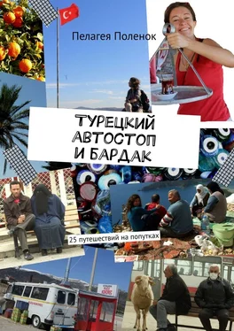 Пелагея Поленок Турецкий автостоп и бардак обложка книги