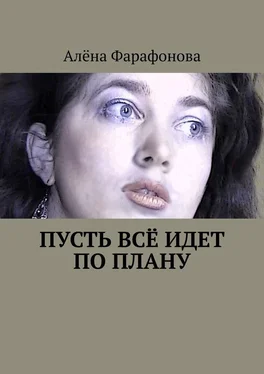 Алёна Фарафонова Пусть всё идет по плану обложка книги